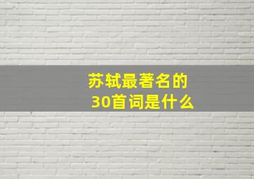 苏轼最著名的30首词是什么