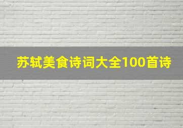 苏轼美食诗词大全100首诗