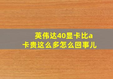 英伟达40显卡比a卡贵这么多怎么回事儿