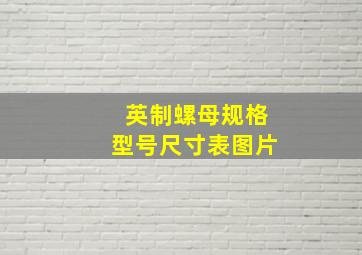 英制螺母规格型号尺寸表图片