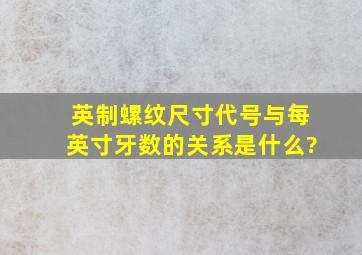 英制螺纹尺寸代号与每英寸牙数的关系是什么?