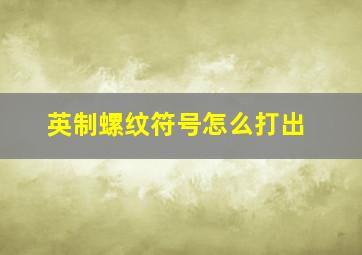 英制螺纹符号怎么打出