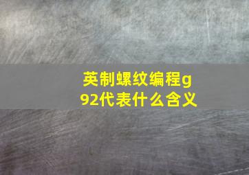 英制螺纹编程g92代表什么含义