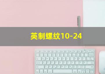 英制螺纹10-24