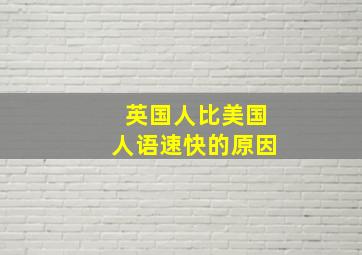 英国人比美国人语速快的原因