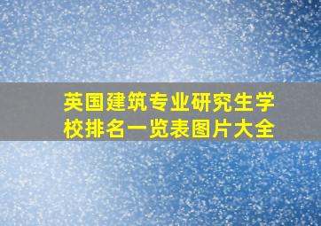 英国建筑专业研究生学校排名一览表图片大全