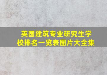 英国建筑专业研究生学校排名一览表图片大全集