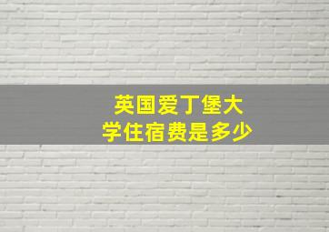 英国爱丁堡大学住宿费是多少