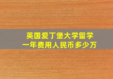 英国爱丁堡大学留学一年费用人民币多少万