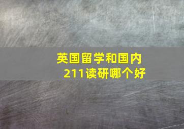 英国留学和国内211读研哪个好