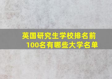 英国研究生学校排名前100名有哪些大学名单