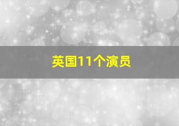 英国11个演员