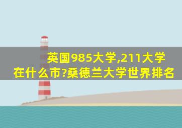 英国985大学,211大学在什么市?桑德兰大学世界排名