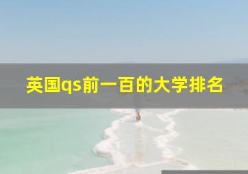 英国qs前一百的大学排名