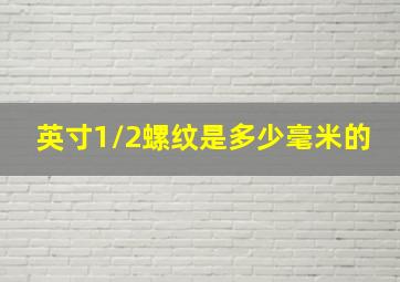 英寸1/2螺纹是多少毫米的