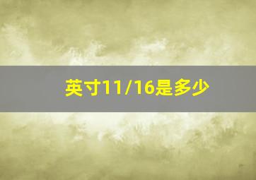 英寸11/16是多少