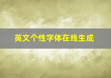 英文个性字体在线生成