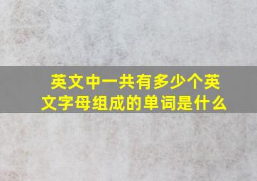 英文中一共有多少个英文字母组成的单词是什么