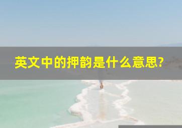 英文中的押韵是什么意思?