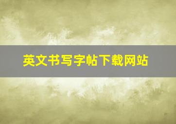 英文书写字帖下载网站