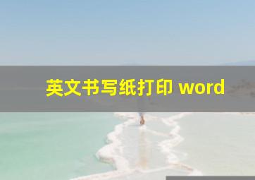 英文书写纸打印 word