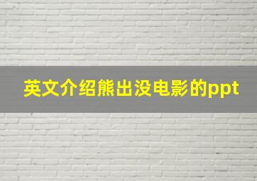 英文介绍熊出没电影的ppt