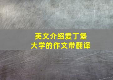 英文介绍爱丁堡大学的作文带翻译