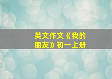 英文作文《我的朋友》初一上册