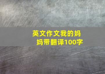 英文作文我的妈妈带翻译100字