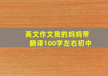 英文作文我的妈妈带翻译100字左右初中