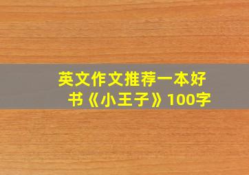 英文作文推荐一本好书《小王子》100字