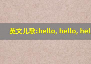 英文儿歌:hello, hello, hello