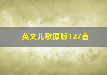 英文儿歌原版127首