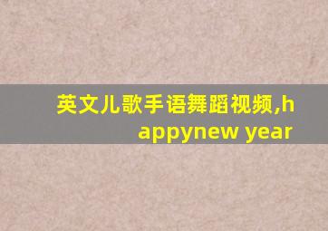 英文儿歌手语舞蹈视频,happynew year