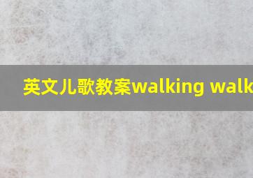 英文儿歌教案walking walking