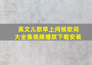 英文儿歌早上问候歌词大全集视频播放下载安装