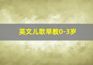 英文儿歌早教0-3岁