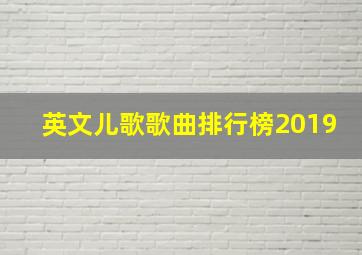 英文儿歌歌曲排行榜2019