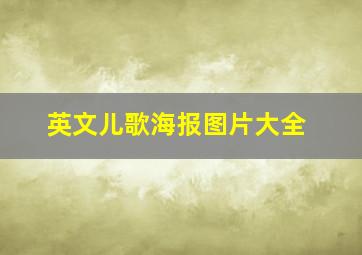 英文儿歌海报图片大全