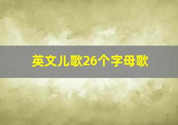 英文儿歌26个字母歌