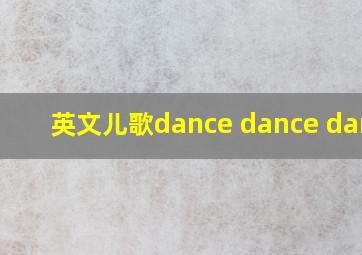 英文儿歌dance dance dance