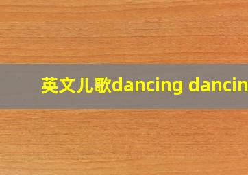 英文儿歌dancing dancing