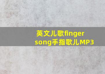 英文儿歌fingersong手指歌儿MP3