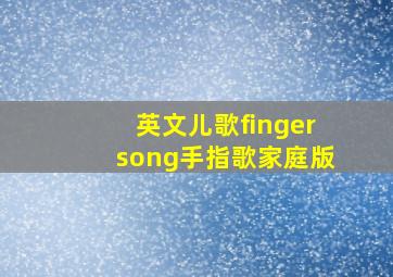 英文儿歌fingersong手指歌家庭版