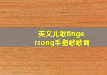 英文儿歌fingersong手指歌歌词