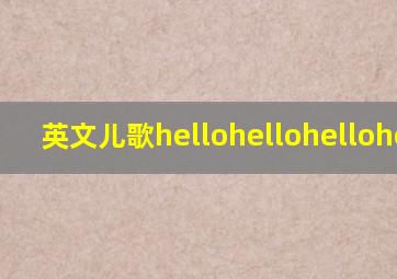 英文儿歌hellohellohellohello