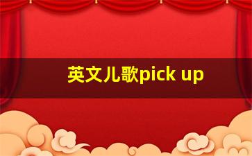 英文儿歌pick up