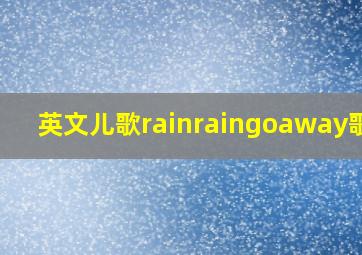 英文儿歌rainraingoaway歌词