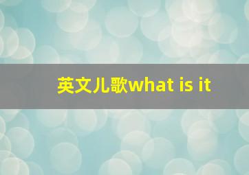 英文儿歌what is it