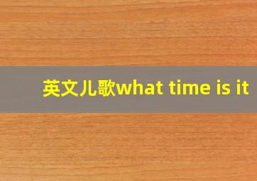 英文儿歌what time is it